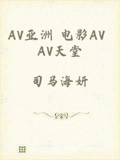 AV亚洲 电影AV AV天堂